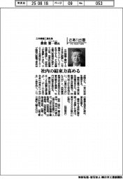 さあ出番／三井精機工業社長・那須要一郎氏　社内の結束力高める