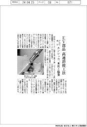 エンシュウ、EV向けアルミ部品の高速溶接工法 米社と協業