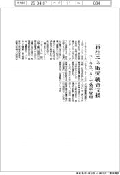 ユーラス、再生エネ販売統合支援 AIで効率管理