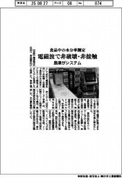 島津、食品中の水分率測定システム　電磁波で非破壊・非接触　