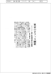ナカノフドー建設、東京のオフィス刷新 作業効率化重視