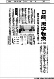 日産の４―６月期、黒字転換　構造改革奏功　営業益７７８億円