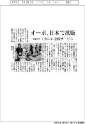 オーボ、日本で協働ロボ拡販　１年内に全国サービス