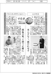やるぞ、万博 ~中小・新興の挑戦~(19)シリウス・ライトタッチテクノロジー