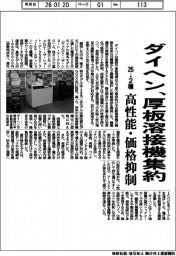 ダイヘン、厚板溶接機 ２５→２種に集約　高性能・価格抑制