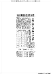 射出機受注、３月６％増　大型・超大型の輸出が急伸　　米車工場向けけん引
