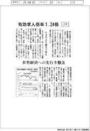 有効求人倍率、２月１・２４倍　世界経済への先行き懸念