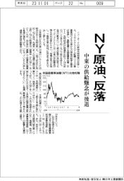 ＮＹ原油反落、中東の供給懸念が後退