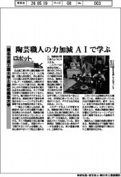 ロボットと働く／名古屋工業大学と慶応義塾大学　陶芸職人の力加減ＡＩで学ぶ