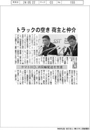 ヤマトＨＤ、トラックの空き　荷主と仲介　共同輸配送を支援