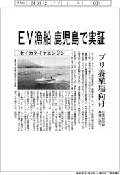 セイカダイヤエンジン　ＥＶ漁船鹿児島で実証、ブリ養殖場向け小型船改修事業化狙う