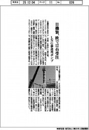 日機装、欧で12台受注 LNG移送ポンプ