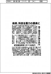 政府、科技を国力の源泉に　第７期基本計画を決定