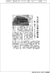 霞ヶ関キャピタル、名古屋に冷凍自動倉庫着工