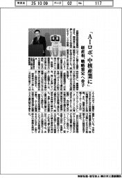 経産相「ＡＩロボ、中核産業に」　戦略策定へ骨子