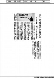 コクヨ、１２０周年で新プロ　ロゴなど刷新　“場づくり”進める