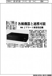 理経、各種機器と連携可能　Ｊアラート新型受信機