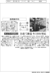 チェーンをつなぐ/酉島製作所 自前で鋳造、年100台対応