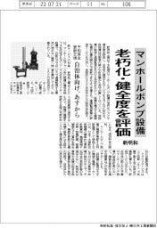 マンホールポンプ設備　老朽化・健全度を評価　新明和
