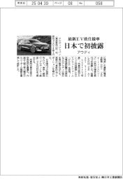 アウディ、最新ＥＶ欧仕様車を日本で初披露