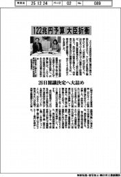 １２２兆円予算、大臣折衝　２６日閣議決定へ大詰め