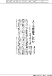 ドコモ・ベンチャーズ、ＡＩ基盤開発に出資　省電力化を支援