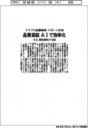 品質保証をＡＩで効率化　日立、製造業向け支援