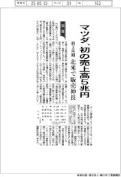 マツダ、初の売上高５兆円　前３月期、北米で販売伸長