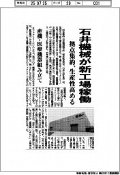 石井機械、新工場稼働　拠点集約で生産性高める