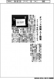 イトーキ、オフィス改装　ＡＩ提案　年内に３サービス