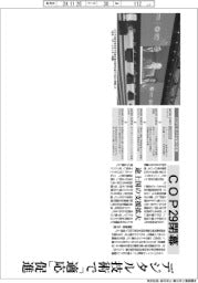 深層断面／ＣＯＰ２９閉幕　日本、気候変動対策を発信