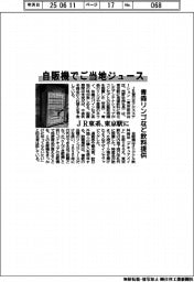 ＪＲ東系、東京駅に自販機でご当地ジュース
