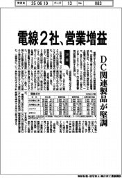 電線２社、営業増益　ＤＣ関連製品が堅調