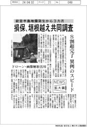 ニュース拡大鏡／能登半島地震発生から３ヶ月　損保、垣根越え共同調査
