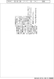 コスモエネ、ＪＡＬ・ＡＮＡにＳＡＦを供給