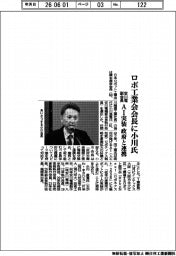 ロボット工業会会長に小川昌寛氏（安川電機副会長）　ＡＩ実装で政府と連携