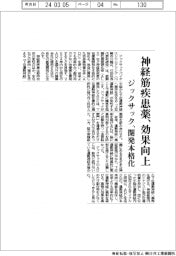 ジックサック、神経筋疾患薬の開発本格化 効率的に作用