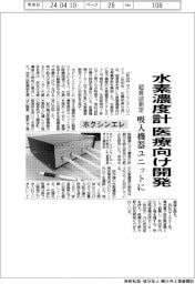 ホクシンエレクトロニクス、水素濃度計、医療向け開発　超音波測定、吸入機器ユニットに