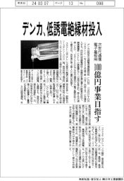デンカ、低誘電絶縁材投入　次世代通信電子基板用、１００億円事業目指す