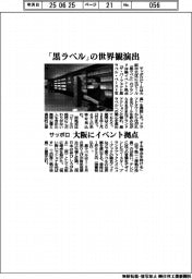 サッポロ、「黒ラベル」の世界観演出　大阪にイベント拠点