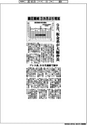 鍛圧機械、３カ月ぶり増加　９月、板金系が大幅伸長