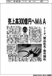 トミタ、売上高３００億円へＭ＆Ａ　製品拡充・海外開拓