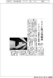 トイレ展示場刷新　ＴＯＴＯ、多様性を提案