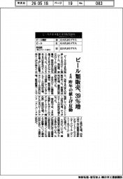 ４月のビール類販売３９％増　昨年の値上げ反動