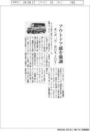 ホンダ、アウトドア感強調「N-BOX JOY」発売