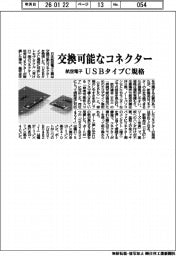 航空電子、交換可能なコネクター　ＵＳＢタイプＣ規格