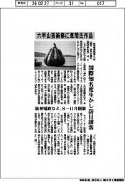 阪神電鉄など、六甲山芸術祭に草間氏作品　国際知名度生かし訪日誘客　８―１１月開催