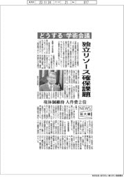 ニュース拡大鏡/どうする?学術会議 独立リソース確保課題