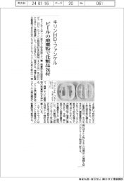 キリンＨＤ・ファンケル、ビールの廃棄粉で化粧品包材