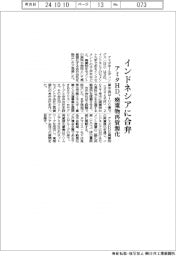 アミタHD、インドネシアで合弁設立 廃棄物を再資源化